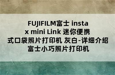 FUJIFILM富士 instax mini Link 迷你便携式口袋照片打印机 灰白-详细介绍 富士小巧照片打印机